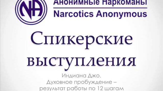 Индиана Джо. Духовное пробуждение - результат работы по 12 шагам. смотреть онлайн
