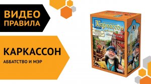 Каркассон: Аббатство и мэр — настольная игра | Полные правила за 6 минут ? ⛪倫