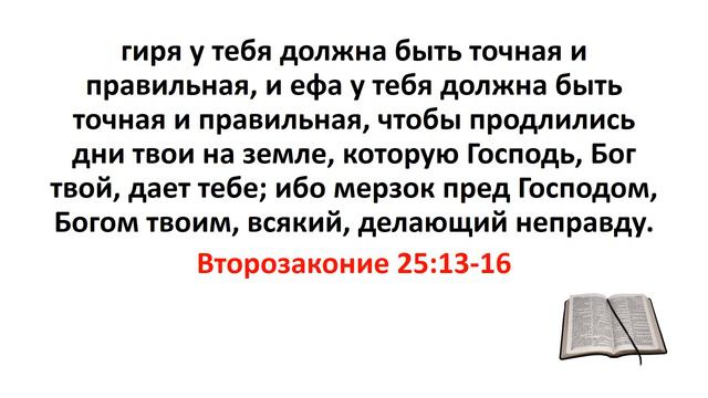 Библия, Ветхий Завет. Второзаконие 25:13-16 смотреть онлайн