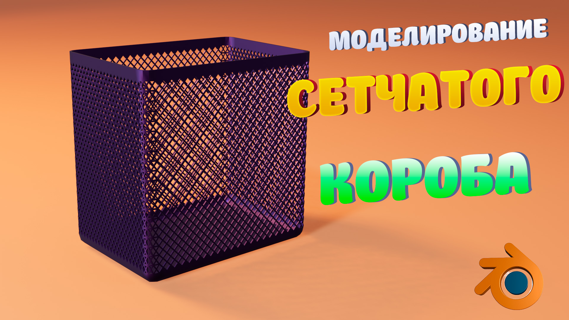 моделирование сетчатого короба в blender смотреть онлайн