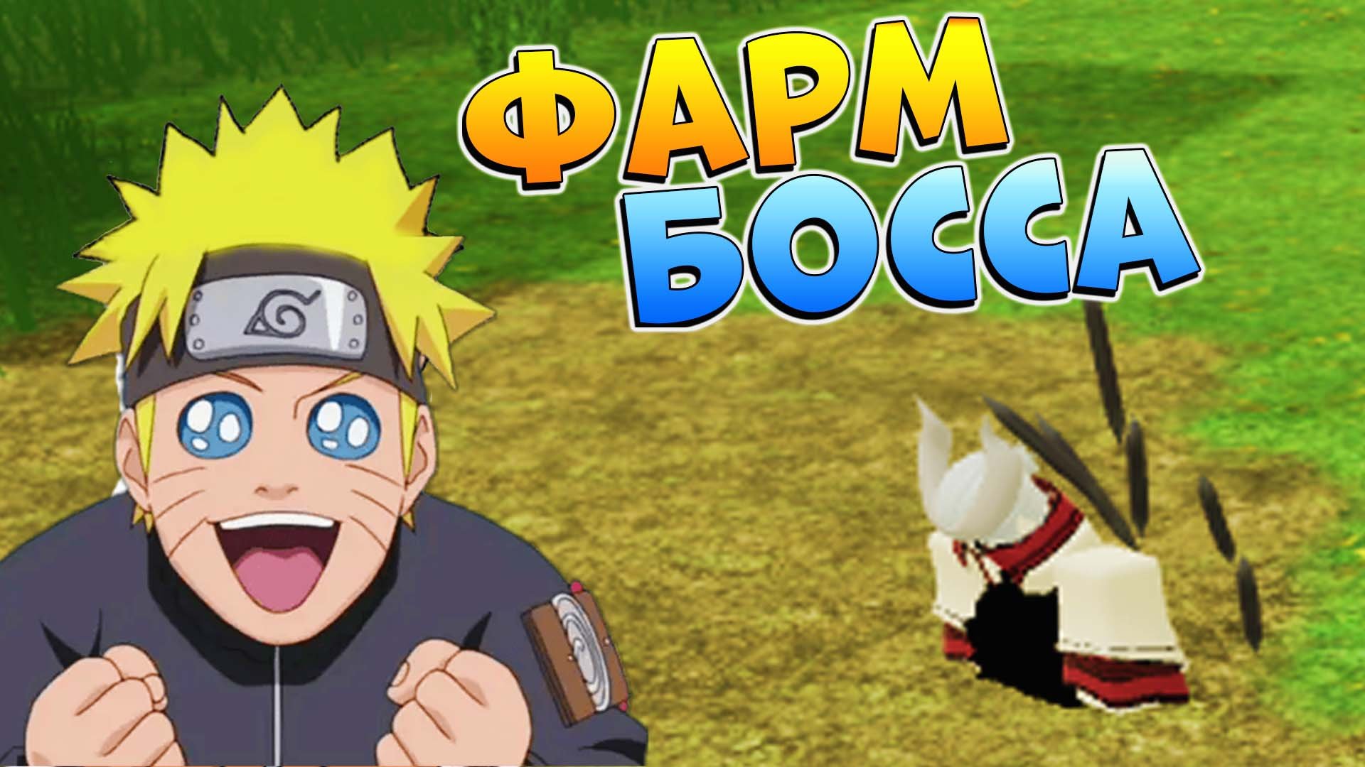 Шиндо Лайф как легко убить ИВЕНТ БОССА Jinshiki #роблокс #копанда