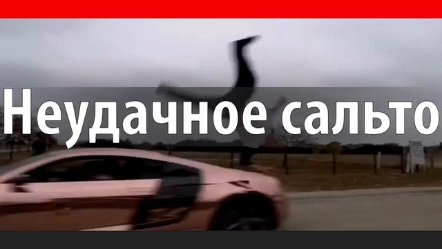 Сальто -Блогер пытался сделать сальто над спорткаром на видео и что-то пошло не так