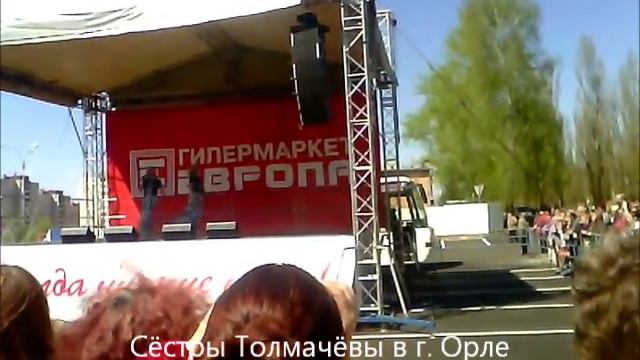 Сестры Толмачёвы в г. Орле.Открытие ТЦ Европа смотреть онлайн