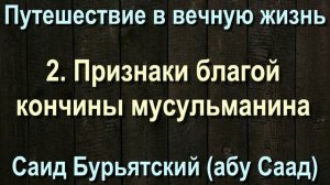 2. Признаки благой кончины мусульманина - Саид Бурятский (абу Саад) Путешествие в вечную жизнь