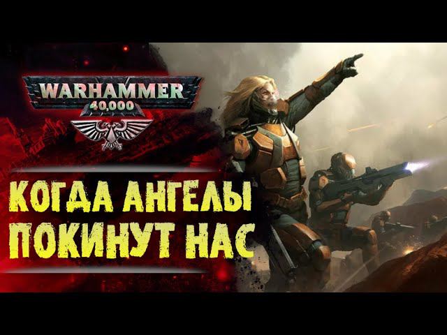 Мысли Примарха Сангвиния во время атаки на обреченный мир. История Warhammer 40000 смотреть онлайн