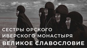 СЕСТРЫ ОРСКОГО ИВЕРСКОГО МОНАСТЫРЯ - ВЕЛИКОЕ СЛАВОСЛОВИЕ