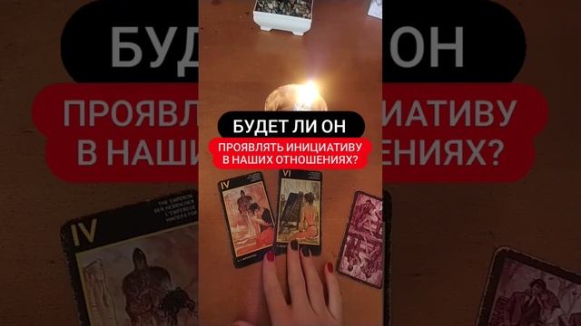 #инициатива #отношения #рожденская #быстрыераскрады #гаданиеонлайнтаро #школатароонлайн #манара смотреть онлайн