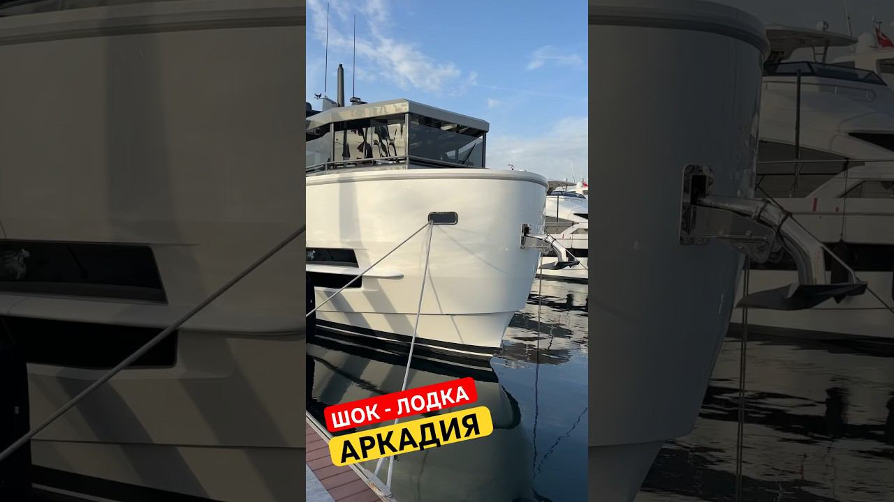 Смотрим Лодку АРКАДИЯ и Сильно Удивляемся. #arcadiayachts #лодочник смотреть онлайн