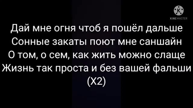 текст/ дай мне огня смотреть онлайн