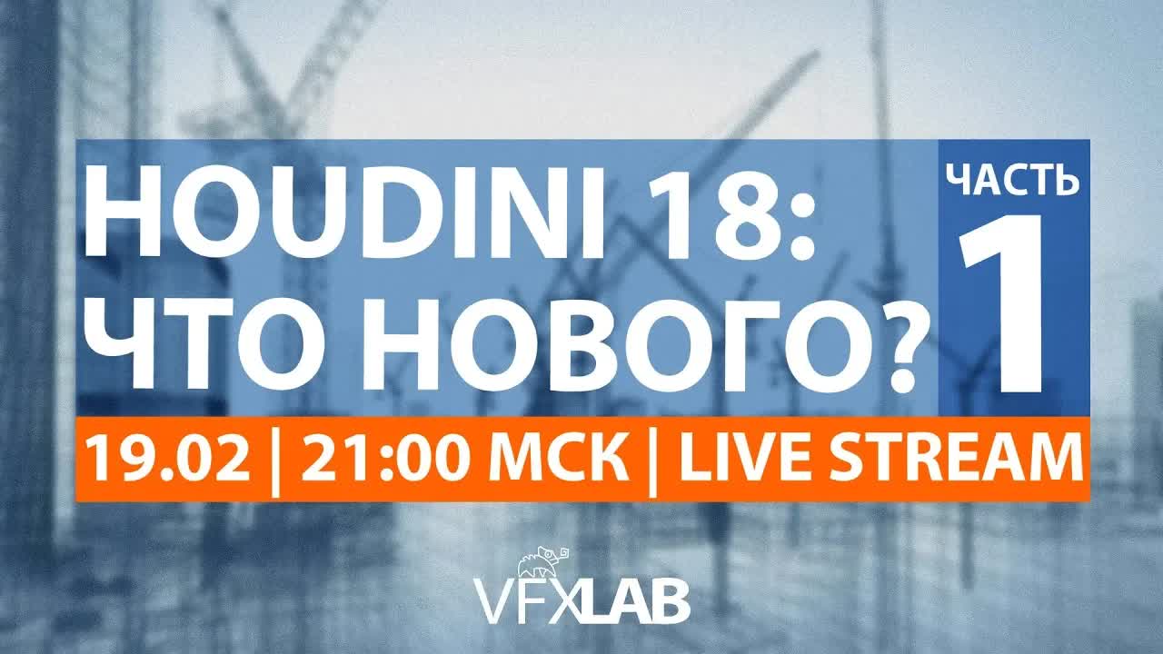 VFXLAB II Houdini 18: Что нового? - Часть 1