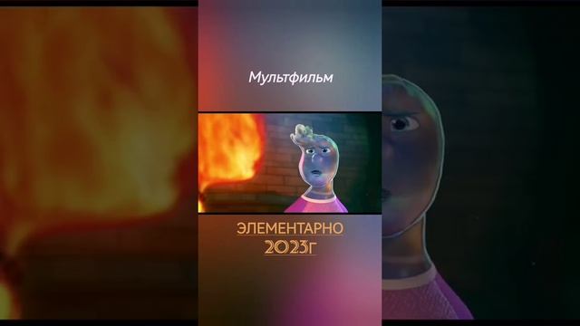 Элементарно (2023) | трейлер