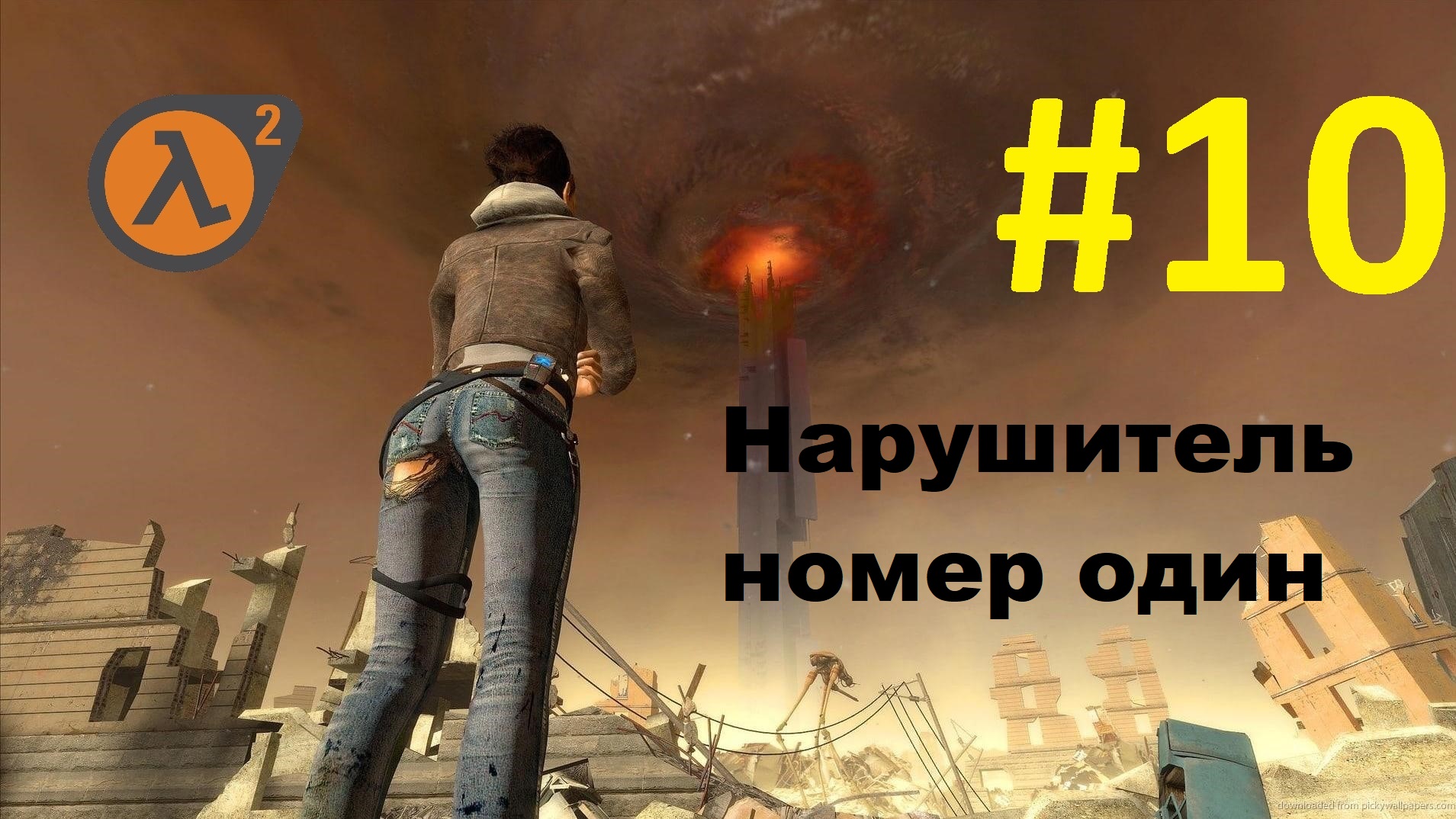 Half-Life 2. Прохождение игры. Глава 10: Нарушитель номер один (Без комментариев) смотреть онлайн