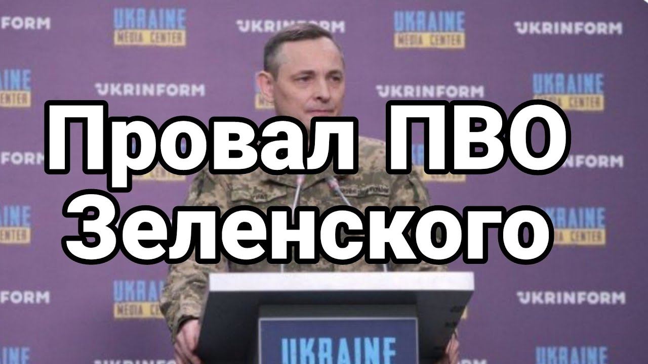ПР0ВАЛ ПВ0 Зеленского
