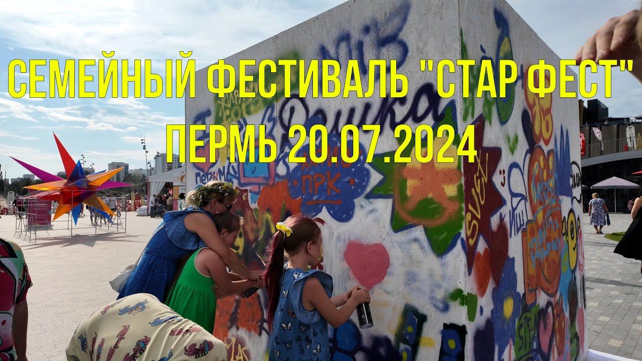 Семейный фестиваль Стар Фест в Перми 20 07 2024 смотреть онлайн