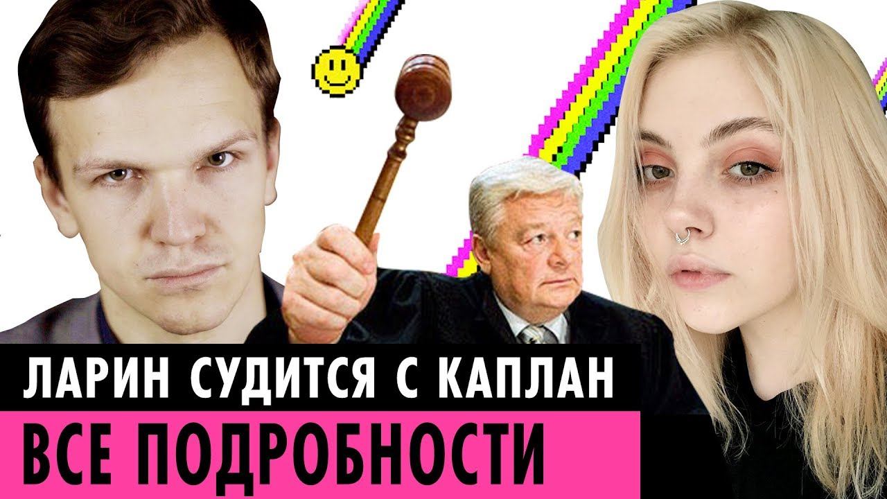 ЛАРИН ПОДАЛ В СУД НА КАПЛАН? | ЕЛЕНА КРЫГИНА ВЗБЕСИЛА БЬЮТИБЛОГЕРОВ смотреть онлайн