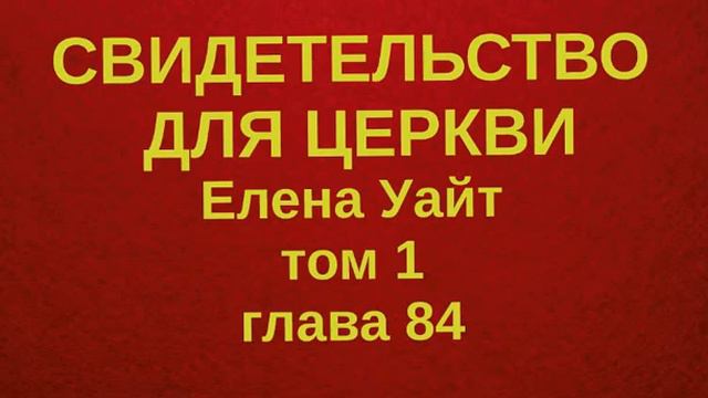 СВИДЕТЕЛЬСТВО ДЛЯ ЦЕРКВИ том 1 глава 84 смотреть онлайн