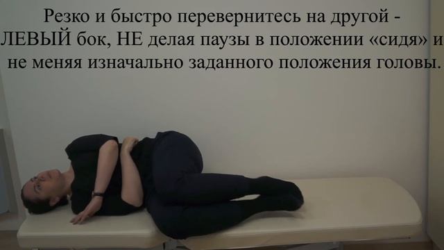 Правый маневр Semont (Семон) для лечения ДППГ при поражении правого заднего полукружного канала