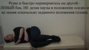 Правый маневр Semont (Семон) для лечения ДППГ при поражении правого заднего полукружного канала