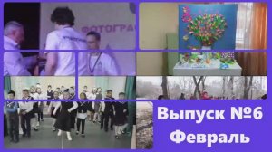 Школьные новости. Февраль, 2024