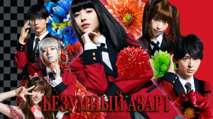 Безумный азарт 1 сезон 7 серия