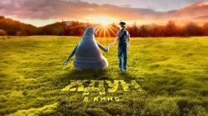 Ждун в кино