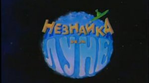 Незнайка на Луне 1 часть
