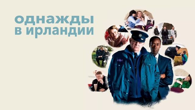 Однажды в Ирландии (2011) смотреть онлайн