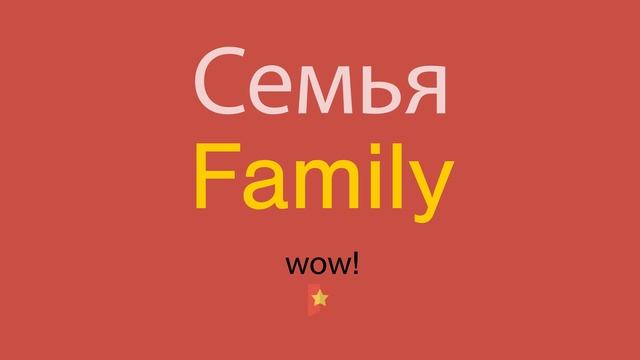 Семья по-английски