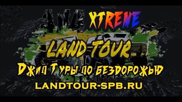 Отзыв джип тур № 4, экстремальный выезд от Land Tour смотреть онлайн