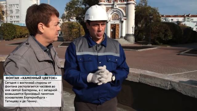 Реставрация фонтана "Каменный цветок" в Екатеринбурге смотреть онлайн