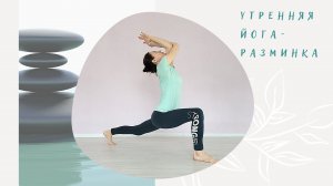 Утренняя йога-разминка на всё тело