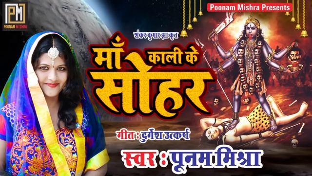 सोहर-माँ काली के-Poonam Mishra-पारंपरिक भगवती गीत Sohar लोकगायिका पूनम मिश्रा смотреть онлайн