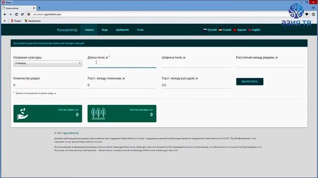 Сельскохозяйственный калькулятор AgroSpace смотреть онлайн