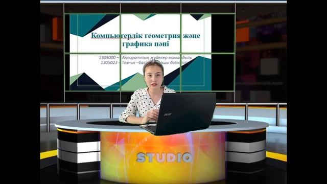 Пән: Компьтерлік геометрия және графика. Тақырып: Кіріспе смотреть онлайн