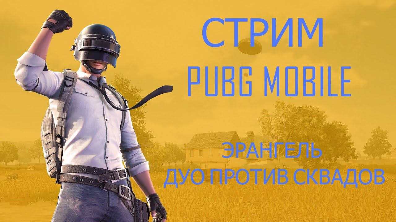 Стрим по PUBG MOBILEДуо против сквадов смотреть онлайн