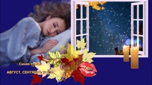 Синяя птица - Август, сентябрь и всё