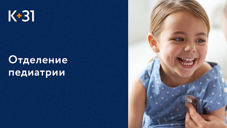 ? Экспертная диагностика и лечение в педиатрическом отделении «К+31». Педиатрическое отделение. 18+ смотреть онлайн