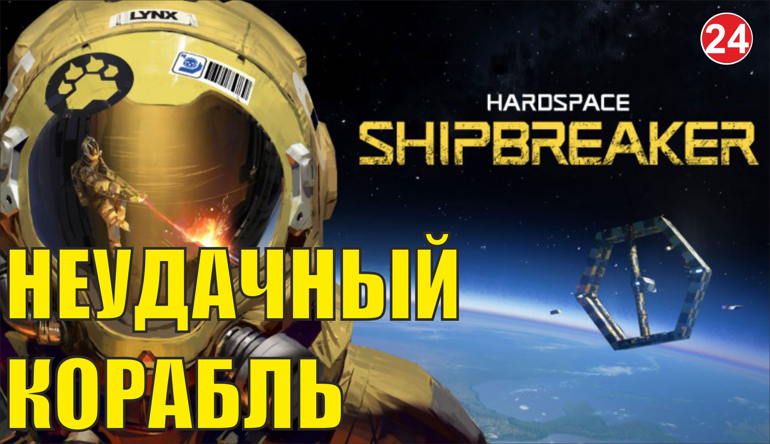 Hardspace Shipbreaker - Неудачный корабль смотреть онлайн