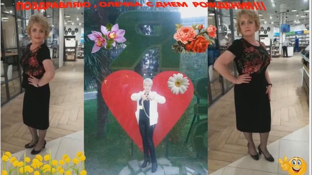 ДОРОГОЙ ОЛЕЧКЕ В ДЕНЬ РОЖДЕНИЯ! смотреть онлайн