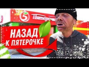 ДЯДЮ ЮРУ К ПЯТЁРОЧКЕ ??? / ОЧЕНЬ ЭМОЦИОНАЛЬНЫЙ ВЫПУСК