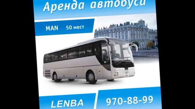 LENBA - Заказ автобусов смотреть онлайн
