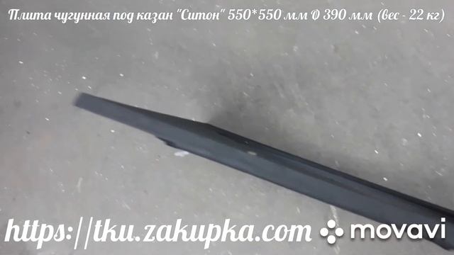 Плита чугунная под казан "Ситон" 550*550 мм Ø 390 мм (вес - 22 кг) смотреть онлайн
