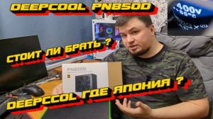 КРАТКИЙ ОБЗОР НА DEEPCOOL PN850D , КИТАЙСКИЕ КОНДЁРЫ ?  ДИПКУЛ ТЫ СЕРЬЁЁЁЗНО? СТОИТ ЛИ ПОКУПАТЬ?