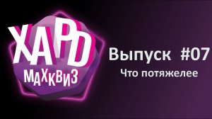 МАХКвиз #07. Хард. Для любителей пораскинуть мозгами