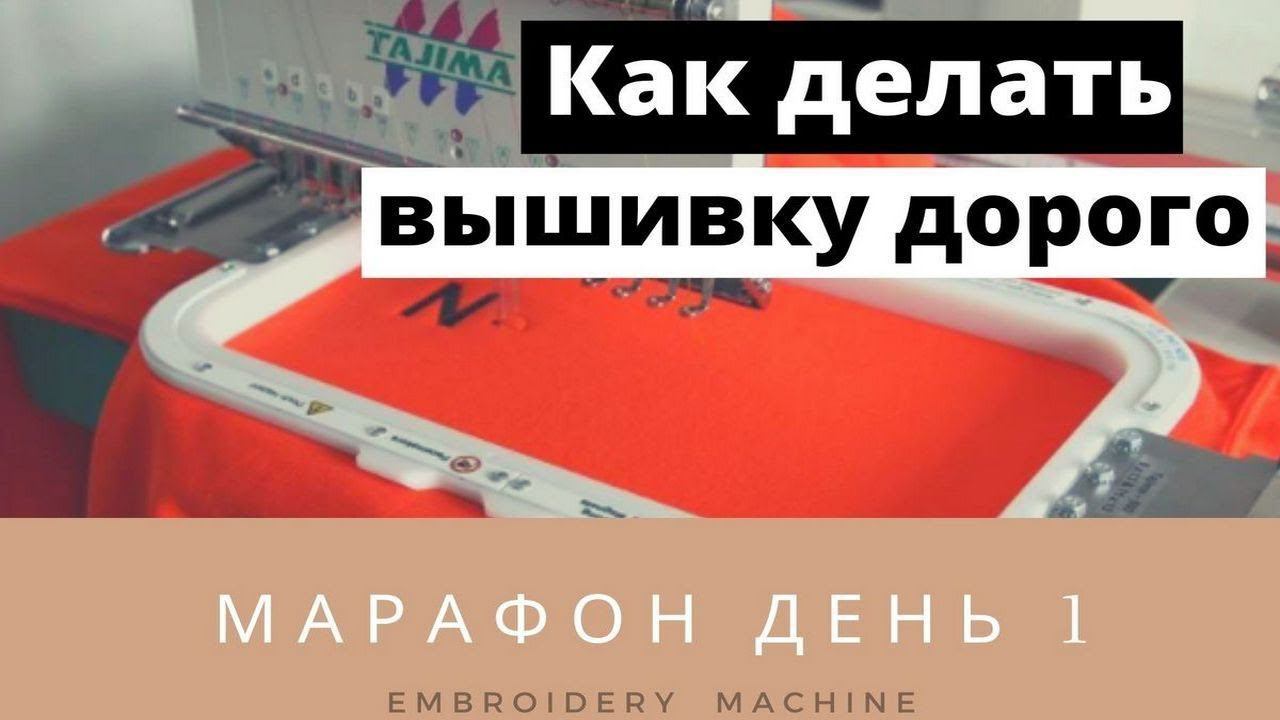 МАРАФОН День 1 Как делать вышивку дорого смотреть онлайн