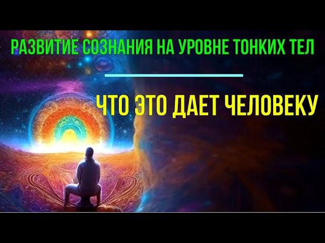 ⚡Полная запись -Развитие сознания на уровне Тонких тел. Что это дает? - онлайн семинар смотреть онлайн
