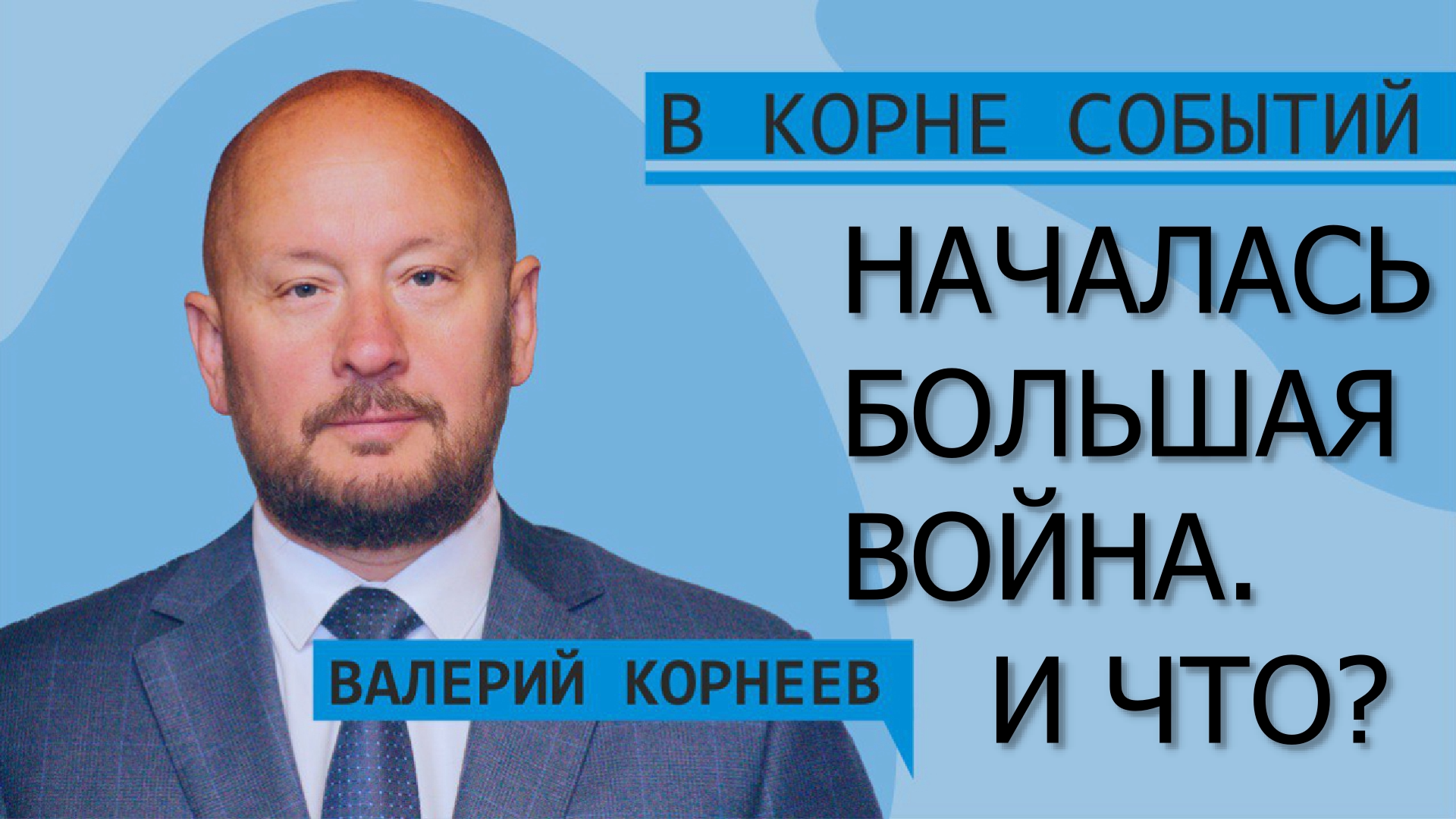 Началась большая война. И что? смотреть онлайн