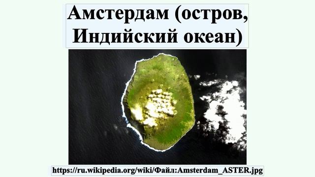 Амстердам (остров, Индийский океан) смотреть онлайн