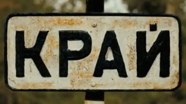 Край смотреть онлайн