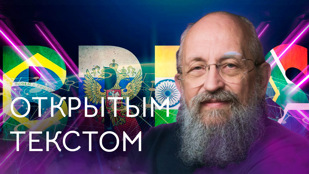 Открытым текстом с Анатолием Вассерманом. Выпуск от 28.08.2023 смотреть онлайн